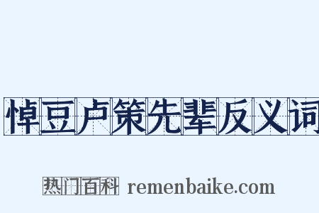 悼豆卢策先辈反义词是什么意思的图片
